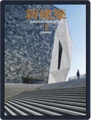 新建築　shinkenchiku (Digital) Subscription                    December 10th, 2020 Issue
