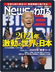 月刊ニュースがわかる (Digital) Subscription                    December 17th, 2020 Issue