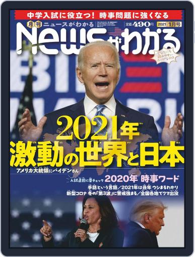 月刊ニュースがわかる December 17th, 2020 Digital Back Issue Cover