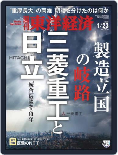 週刊東洋経済 January 18th, 2021 Digital Back Issue Cover