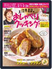 上沼恵美子のおしゃべりクッキング (Digital) Subscription                    January 21st, 2021 Issue