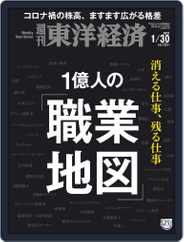 週刊東洋経済 (Digital) Subscription                    January 25th, 2021 Issue