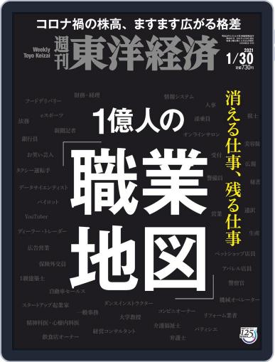 週刊東洋経済 January 25th, 2021 Digital Back Issue Cover