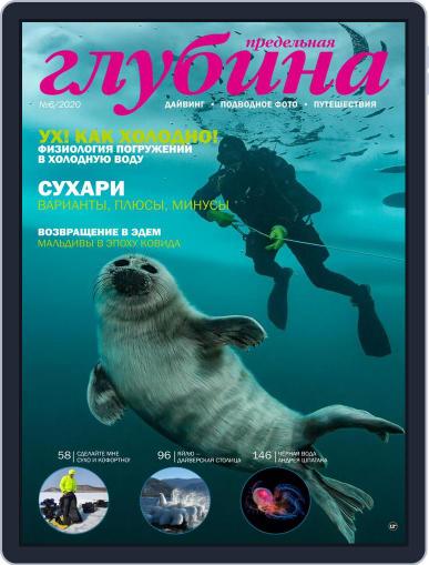 Предельная Глубина February 1st, 2021 Digital Back Issue Cover