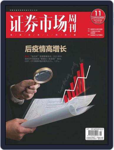 Capital Week 證券市場週刊 February 5th, 2021 Digital Back Issue Cover