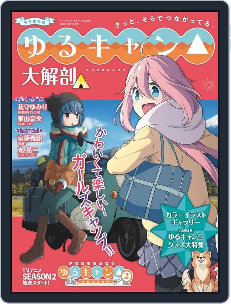 日本の名作漫画アーカイブシリーズ ゆるキャン 大解剖 Magazine Digital Discountmags Com 日本の名作漫画アーカイブシリーズ ゆるキャン 大解剖 Magazine Digital Discountmags Com