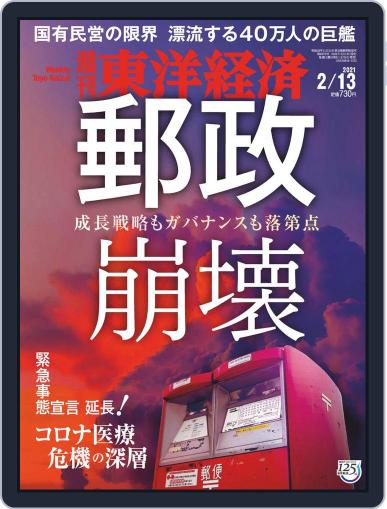 週刊東洋経済 February 8th, 2021 Digital Back Issue Cover