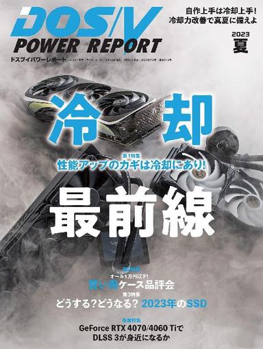 DOS/V POWER REPORT　ドスブイパワーレポート Japan June 30th, 2023 Digital Back Issue Cover
