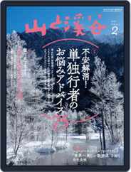 山と溪谷 (Digital) Subscription                    February 8th, 2021 Issue