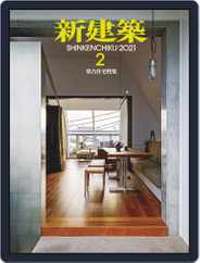 新建築　shinkenchiku (Digital) Subscription                    February 10th, 2021 Issue