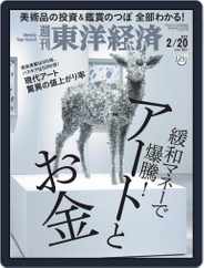 週刊東洋経済 (Digital) Subscription                    February 15th, 2021 Issue