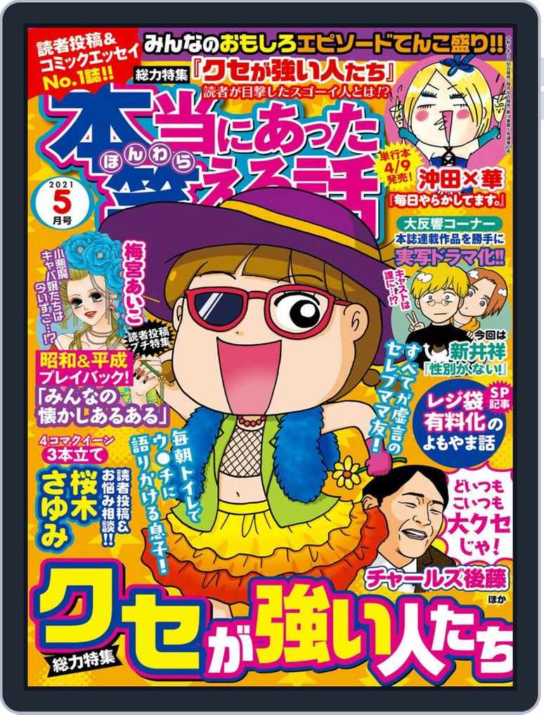 本当にあった笑える話 Magazine Digital Subscription Discount Discountmags Com 本当にあった笑える話 Magazine Digital Subscription Discount Discountmags Com