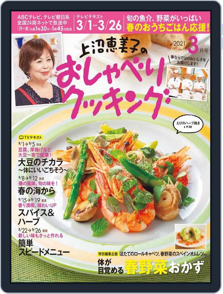 上沼恵美子のおしゃべりクッキング Back Issue 001 001 Mar21 Digital Discountmags Com 上沼恵美子のおしゃべりクッキング Back Issue 001 001 Mar21 Digital Discountmags Com