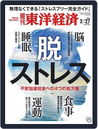 週刊東洋経済 February 22nd, 2021 Digital Back Issue Cover