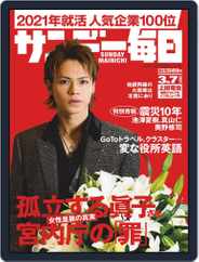 サンデー毎日 Sunday Mainichi (Digital) Subscription                    February 22nd, 2021 Issue