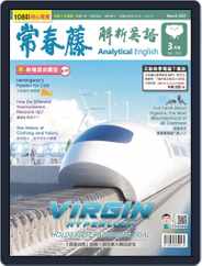 Ivy League Analytical English 常春藤解析英語 (Digital) Subscription                    February 24th, 2021 Issue