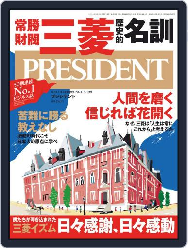PRESIDENT プレジデント February 19th, 2021 Digital Back Issue Cover
