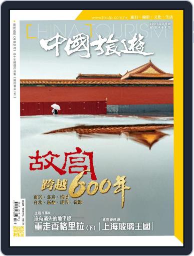 China Tourism 中國旅遊 (Chinese version) March 2nd, 2021 Digital Back Issue Cover