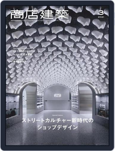 商店建築　shotenkenchiku March 1st, 2021 Digital Back Issue Cover