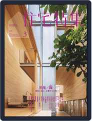 新建築　住宅特集　jutakutokushu (Digital) Subscription                    February 28th, 2021 Issue