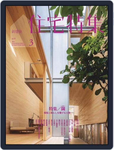 新建築　住宅特集　jutakutokushu February 28th, 2021 Digital Back Issue Cover