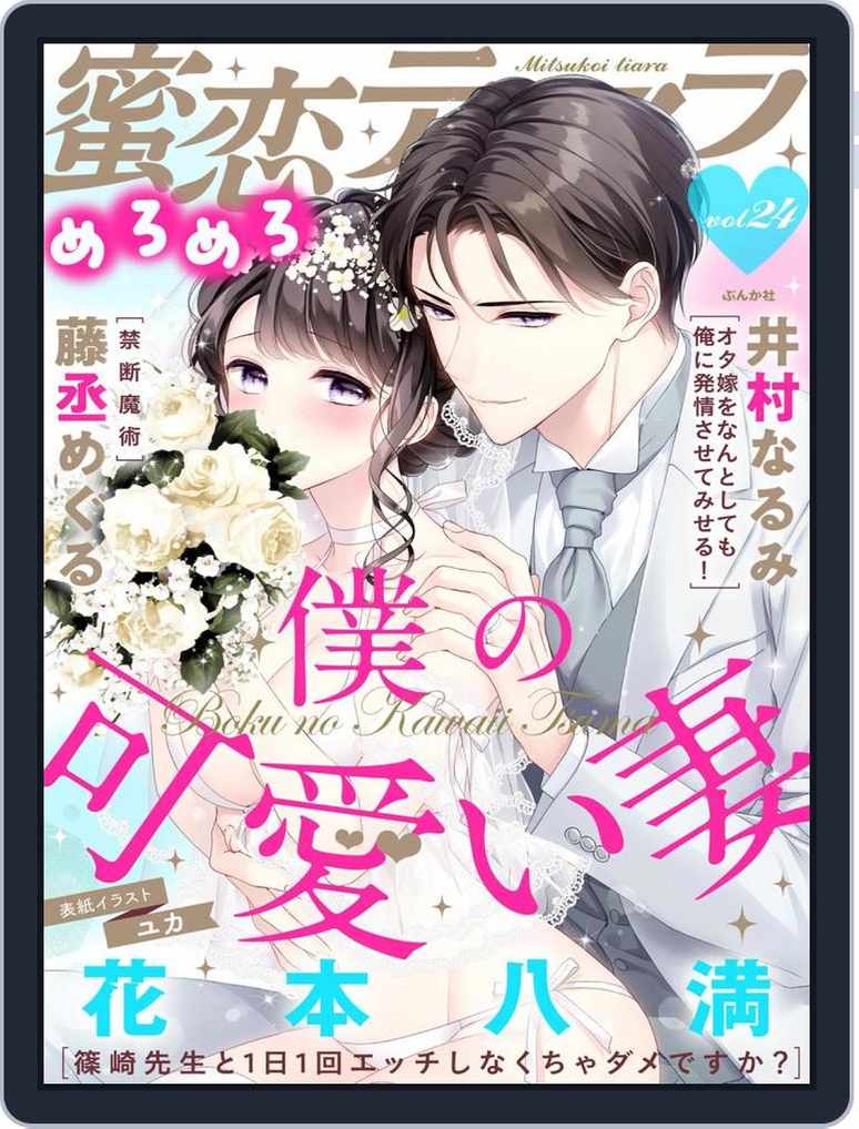 蜜恋ティアラめろめろ Magazine Digital Subscription Discount Discountmags Com Australia 蜜恋ティアラめろめろ Magazine Digital Subscription Discount Discountmags Com Australia