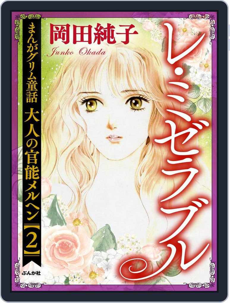 まんがグリム童話 大人の官能メルヘン 2 レ ミゼラブル Magazine Digital Discountmags Com まんがグリム童話 大人の官能メルヘン 2 レ ミゼラブル Magazine Digital Discountmags Com