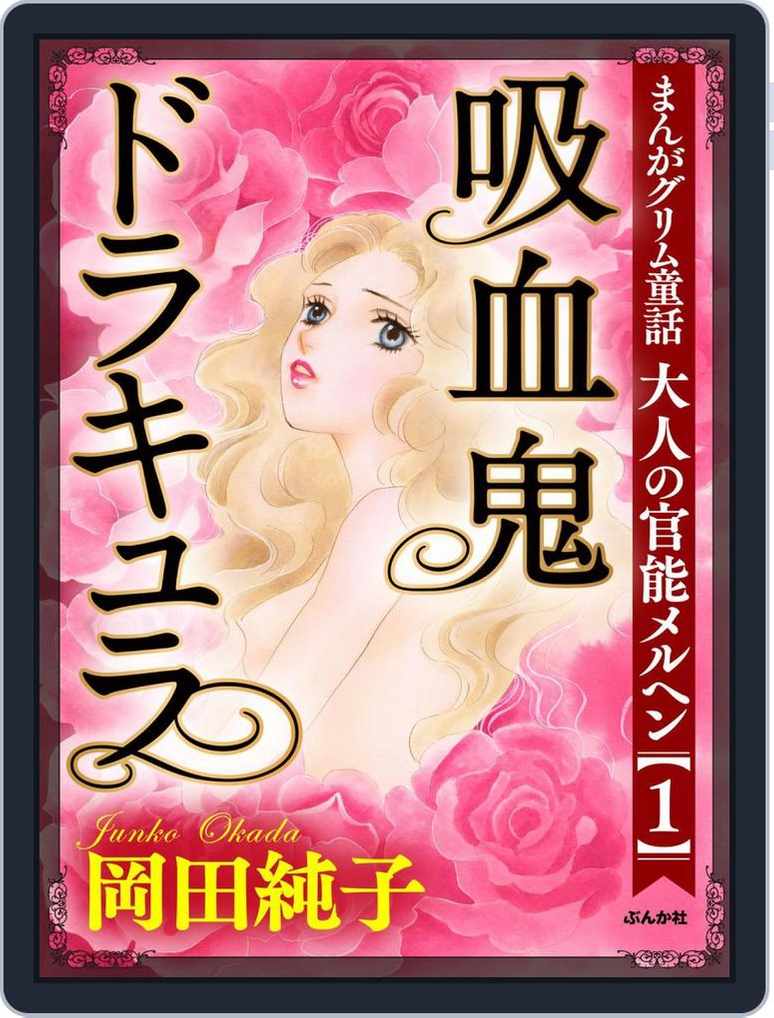 まんがグリム童話 大人の官能メルヘン 1 吸血鬼ドラキュラ Magazine Digital Discountmags Com Australia まんがグリム童話 大人の官能メルヘン 1 吸血鬼ドラキュラ Magazine Digital Discountmags Com Australia