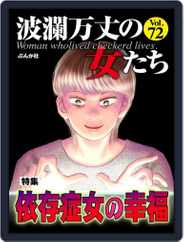 波瀾万丈の女たち Magazine (Digital) Subscription                    August 25th, 2022 Issue