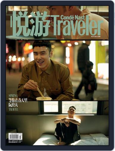 悦游 Condé Nast Traveler (Digital) March 1st, 2021 Issue Cover