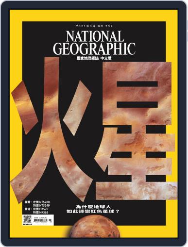 National Geographic Magazine Taiwan 國家地理雜誌中文版 March 5th, 2021 Digital Back Issue Cover