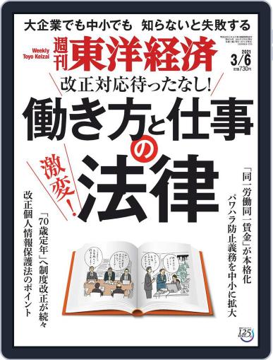 週刊東洋経済 March 1st, 2021 Digital Back Issue Cover