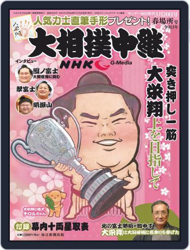NHK G-Media 大相撲中継 March 6th, 2021 Digital Back Issue Cover