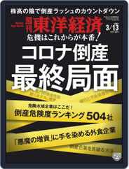 週刊東洋経済 (Digital) Subscription                    March 8th, 2021 Issue