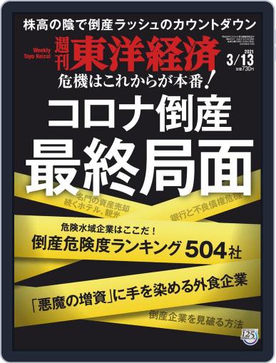 週刊東洋経済 March 8th, 2021 Digital Back Issue Cover
