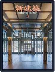 新建築　shinkenchiku (Digital) Subscription                    March 10th, 2021 Issue