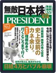 PRESIDENT プレジデント (Digital) Subscription                    March 5th, 2021 Issue