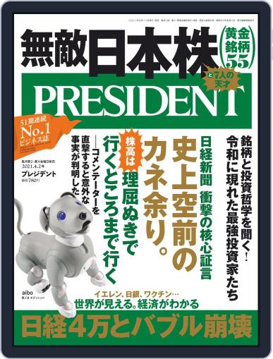 PRESIDENT プレジデント March 5th, 2021 Digital Back Issue Cover