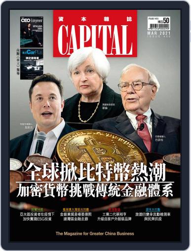 CAPITAL 資本雜誌 March 8th, 2021 Digital Back Issue Cover