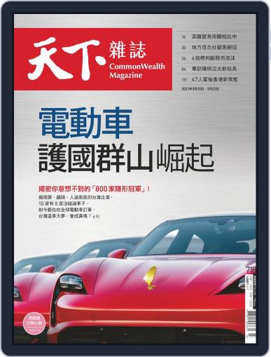 Commonwealth Magazine 天下雜誌 March 10th, 2021 Digital Back Issue Cover