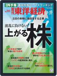 週刊東洋経済 (Digital) Subscription                    March 15th, 2021 Issue