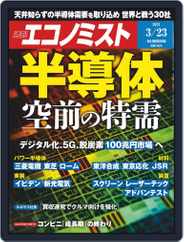 週刊エコノミスト (Digital) Subscription                    March 15th, 2021 Issue