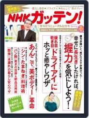 NHKガッテン! (Digital) Subscription March 16th, 2021 Issue