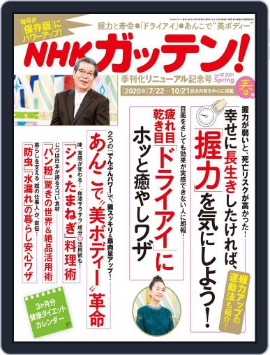 NHKガッテン! March 16th, 2021 Digital Back Issue Cover