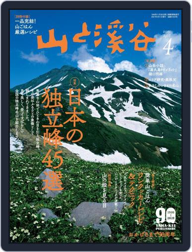 山と溪谷 March 15th, 2021 Digital Back Issue Cover