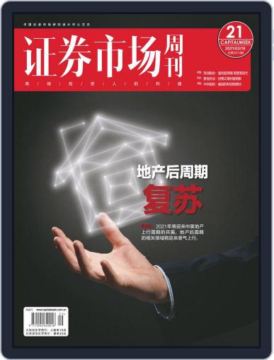 Capital Week 證券市場週刊 March 19th, 2021 Digital Back Issue Cover