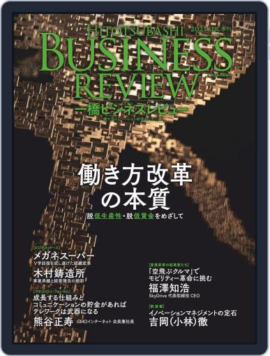一橋ビジネスレビュー March 19th, 2021 Digital Back Issue Cover