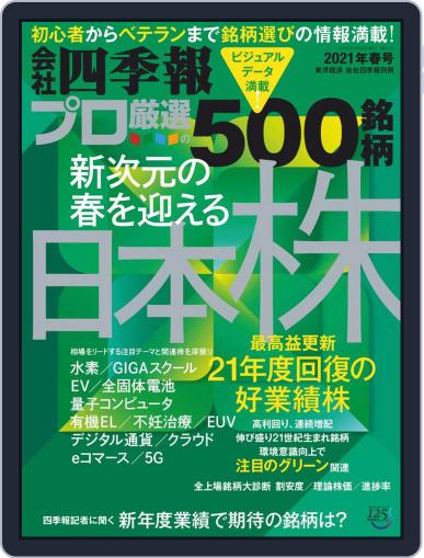 会社四季報プロ500 (Digital) March 19th, 2021 Issue Cover