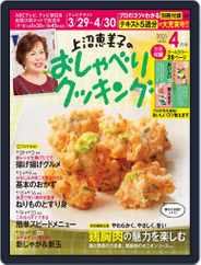 上沼恵美子のおしゃべりクッキング (Digital) Subscription                    March 18th, 2021 Issue