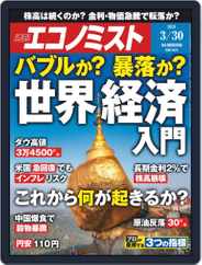 週刊エコノミスト (Digital) Subscription                    March 22nd, 2021 Issue